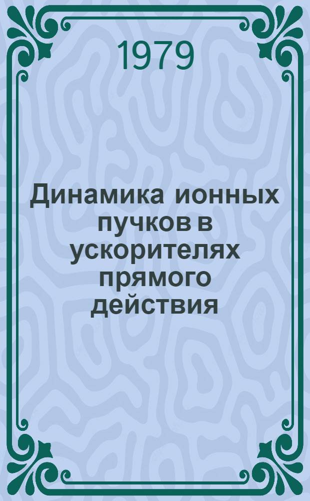 Динамика ионных пучков в ускорителях прямого действия
