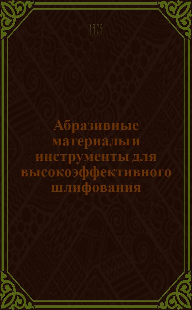 Абразивные материалы и инструменты для высокоэффективного шлифования : Труды ВНИИАШ