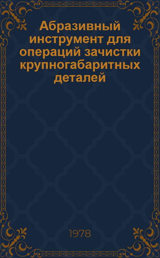 Абразивный инструмент для операций зачистки крупногабаритных деталей : Срок введ. 1977 г.