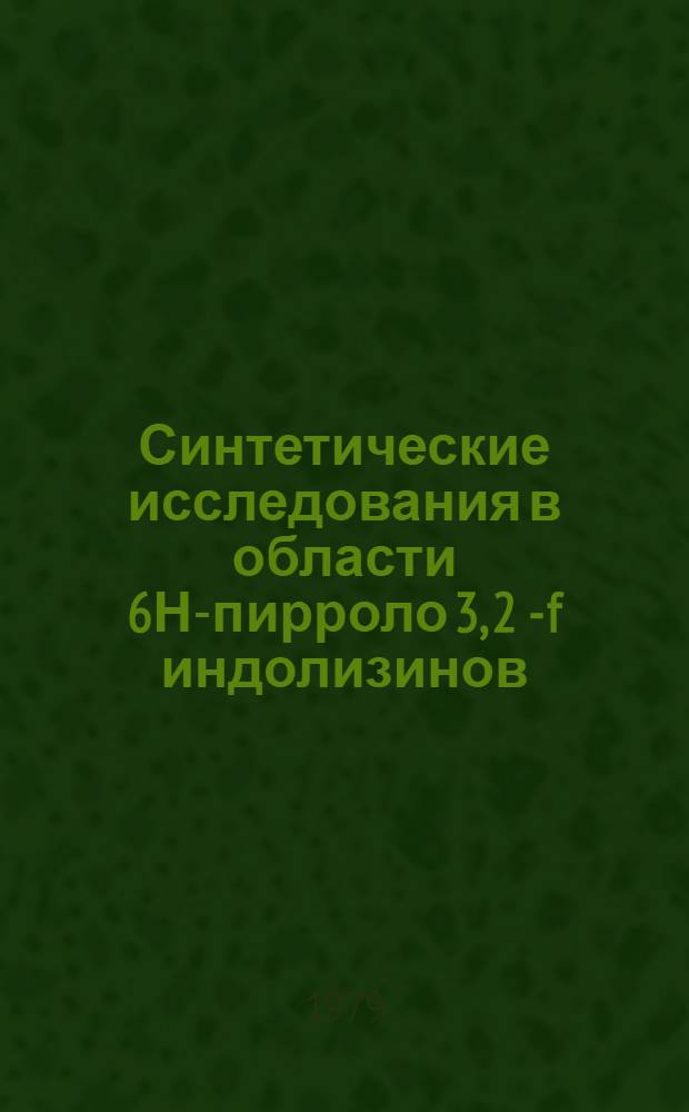 Синтетические исследования в области 6Н-пирроло [3, 2 - f] индолизинов : Автореф. дис. на соиск. учен. степ. к. х. н