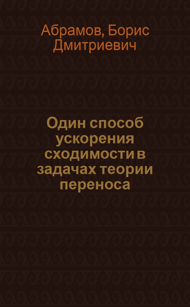 Один способ ускорения сходимости в задачах теории переноса