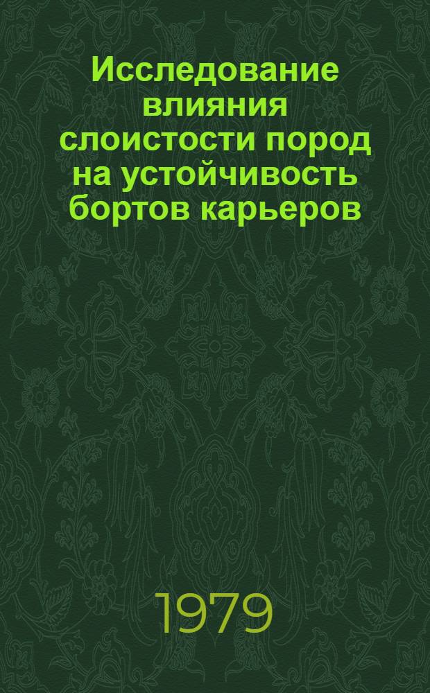 Исследование влияния слоистости пород на устойчивость бортов карьеров : Автореф. дис. на соиск. учен. степ. канд. техн. наук : (01.02.07)