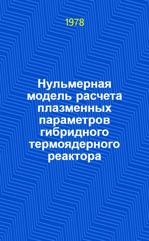 Нульмерная модель расчета плазменных параметров гибридного термоядерного реактора - токамака (ГТРТ)