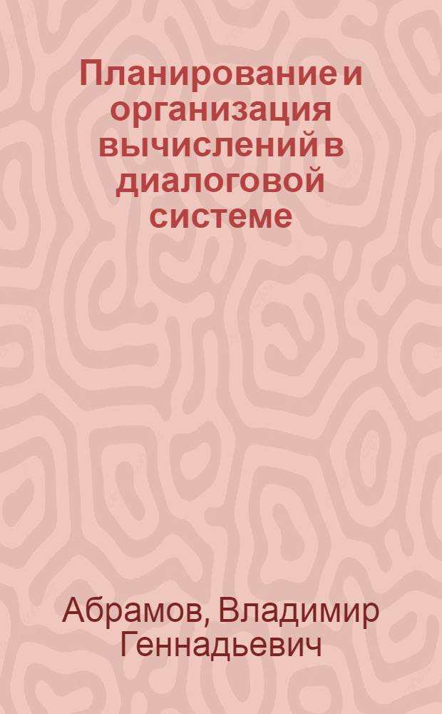 Планирование и организация вычислений в диалоговой системе : Автореф. дис. на соиск. учен. степ. канд. физ.-мат. наук : (01.01.10)