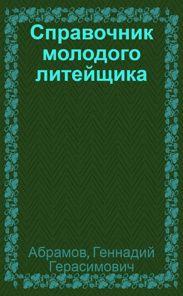 Справочник молодого литейщика : Литье в песчан.-глинистые формы
