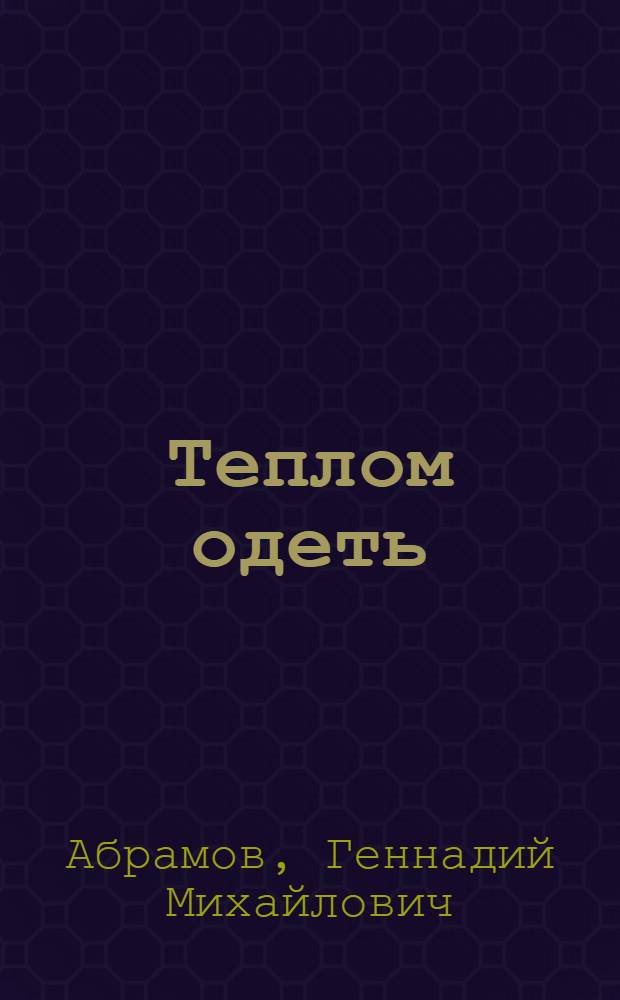 Теплом одеть : Рассказы