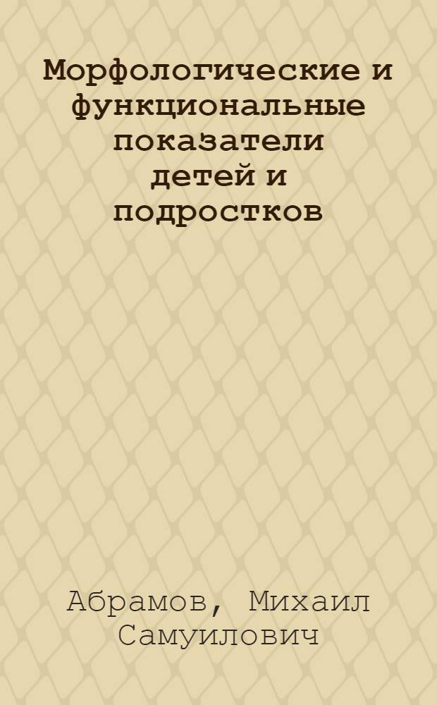 Морфологические и функциональные показатели детей и подростков