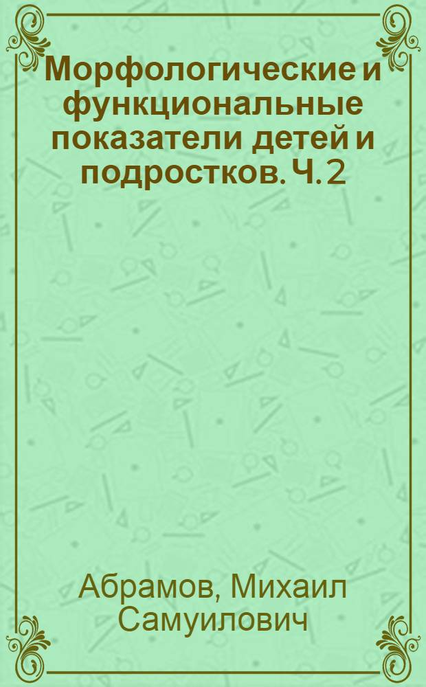 Морфологические и функциональные показатели детей и подростков. Ч. 2
