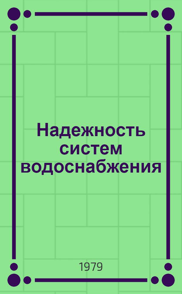 Надежность систем водоснабжения