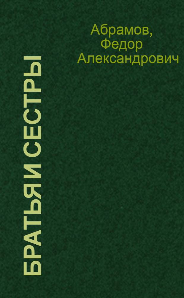 Братья и сестры : Роман