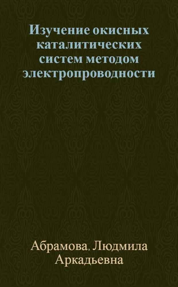Изучение окисных каталитических систем методом электропроводности : Автореф. дис. на соиск. учен. степени канд. хим. наук : (02.00.15)