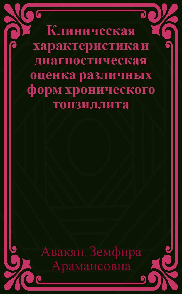 Клиническая характеристика и диагностическая оценка различных форм хронического тонзиллита : Автореф. дис. на соиск. учен. степ. к. м. н