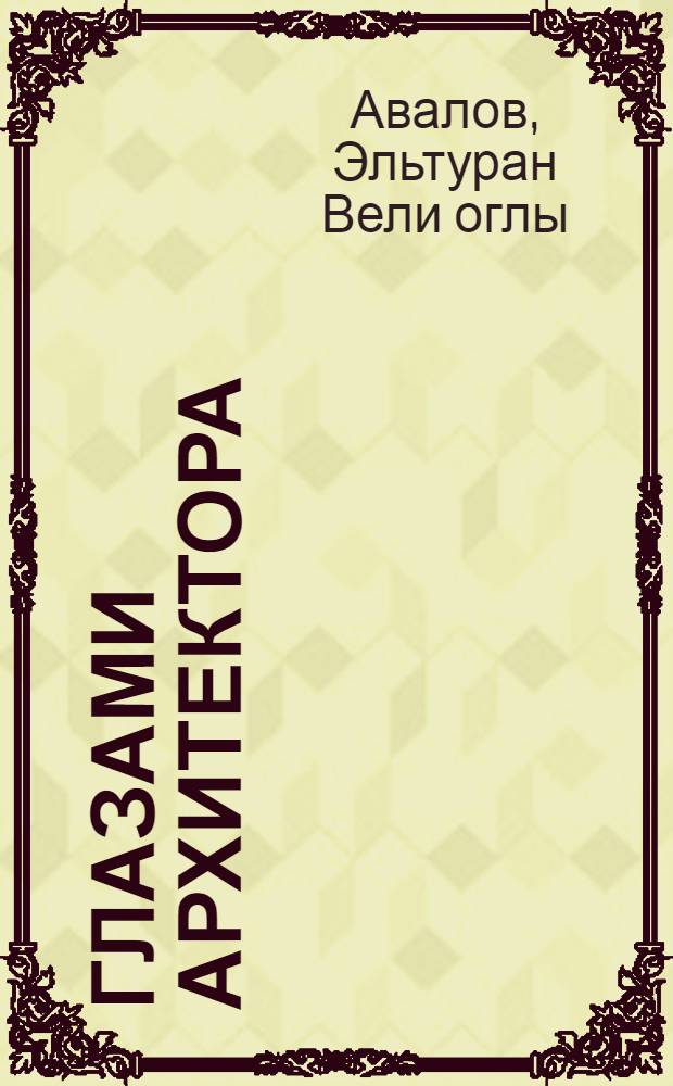 Глазами архитектора : Альбом репродукций