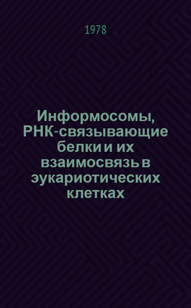 Информосомы, РНК-связывающие белки и их взаимосвязь в эукариотических клетках : Автореф. дис. на соиск. учен. степ. канд. биол. наук : (03.00.03)