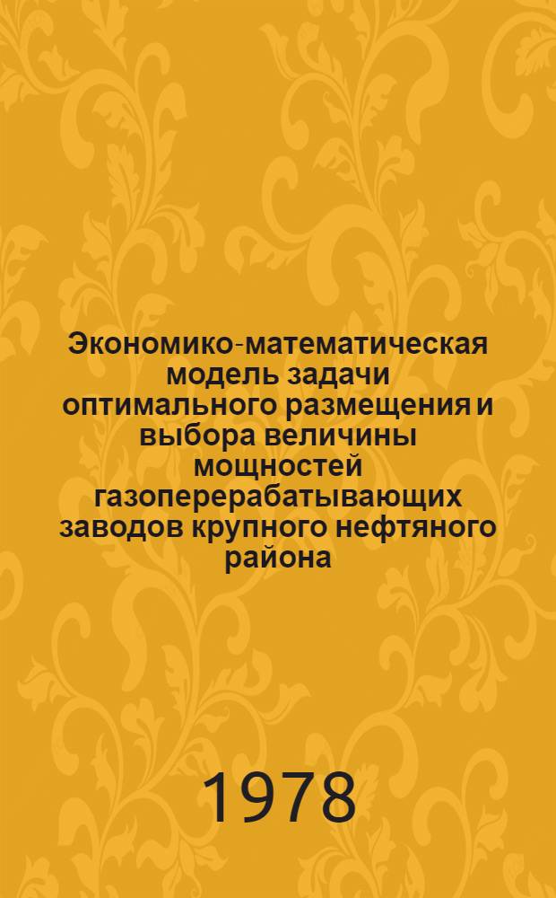 Экономико-математическая модель задачи оптимального размещения и выбора величины мощностей газоперерабатывающих заводов крупного нефтяного района