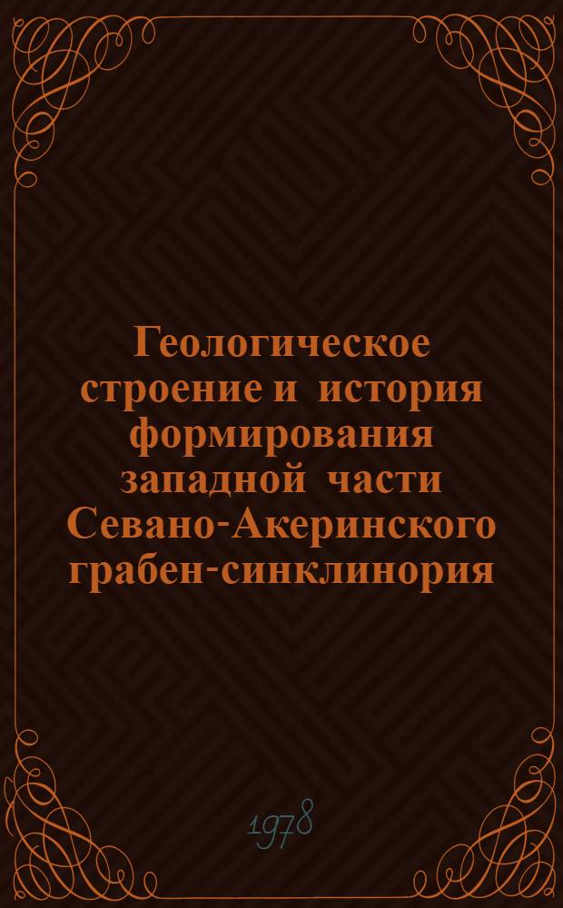 Геологическое строение и история формирования западной части Севано-Акеринского грабен-синклинория : (Малый Кавказ) : Автореф. дис. на соиск. учен. степ. к. г.-м. н