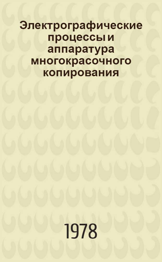 Электрографические процессы и аппаратура многокрасочного копирования