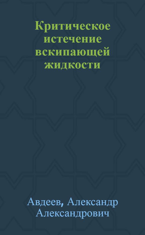Критическое истечение вскипающей жидкости : Автореф. дис. на соиск. учен. степ. канд. техн. наук : (05.14.05)