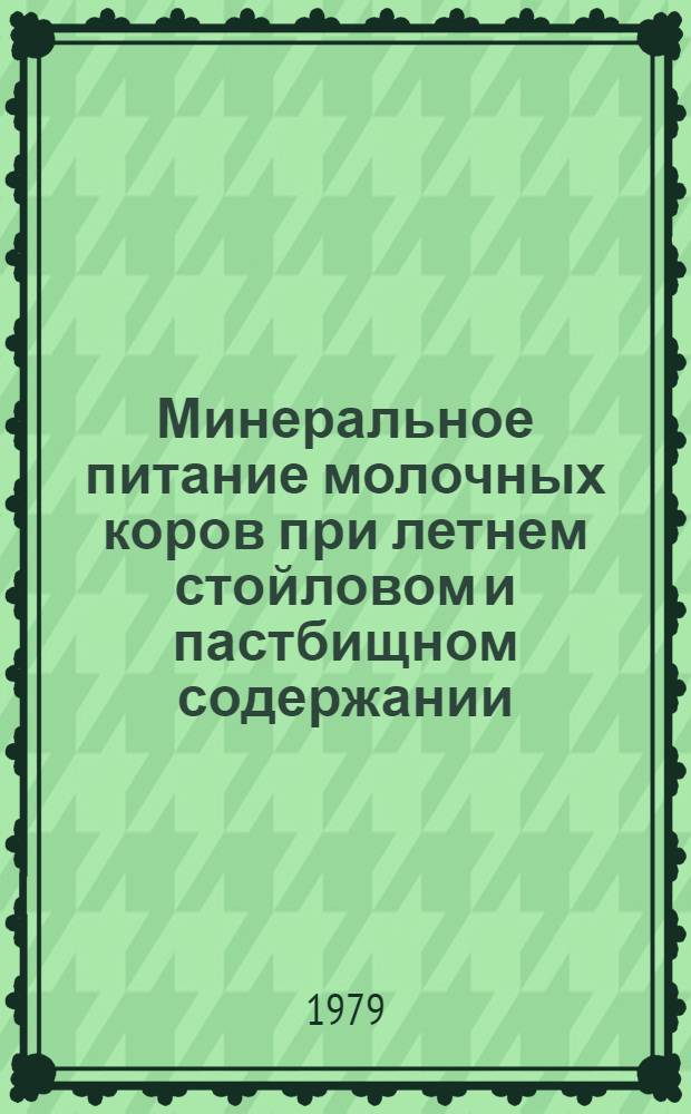 Минеральное питание молочных коров при летнем стойловом и пастбищном содержании : Автореф. дис. на соиск. учен. степ. канд. с.-х. наук : (06.02.02)