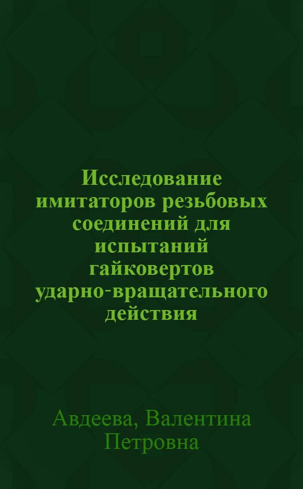 Исследование имитаторов резьбовых соединений для испытаний гайковертов ударно-вращательного действия : Автореф. дис. на соиск. учен. степ. канд. техн. наук : (05.05.04)