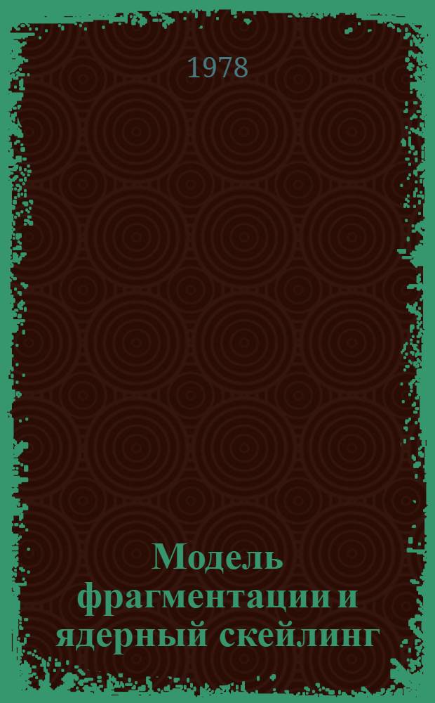 Модель фрагментации и ядерный скейлинг