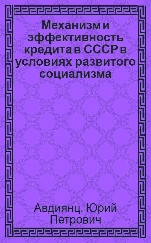 Механизм и эффективность кредита в СССР в условиях развитого социализма : Автореф. дис. на соиск. учен. степ. д. э. н