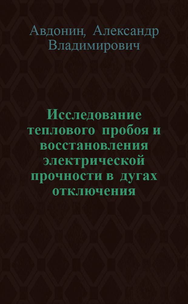 Исследование теплового пробоя и восстановления электрической прочности в дугах отключения : Автореф. дис. на соиск. учен. степ. канд. техн. наук : (05.09.06)