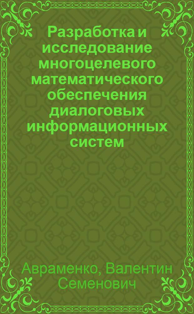 Разработка и исследование многоцелевого математического обеспечения диалоговых информационных систем (МОДИС) : Автореф. дис. на соиск. учен. степ. канд. физ.-мат. наук : (01.01.10)