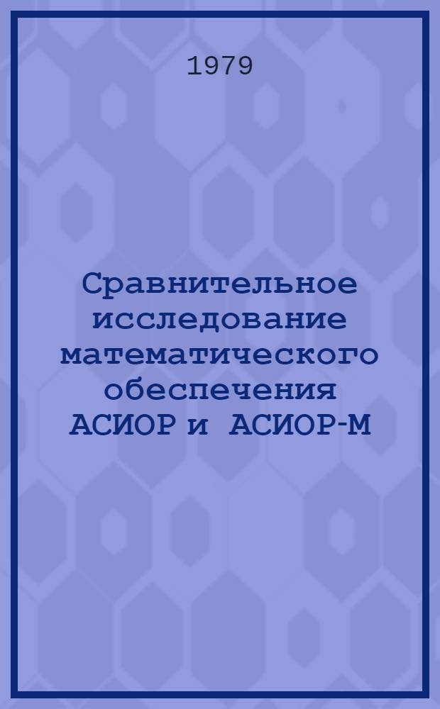 Сравнительное исследование математического обеспечения АСИОР и АСИОР-М