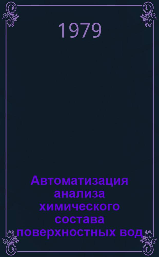 Автоматизация анализа химического состава поверхностных вод