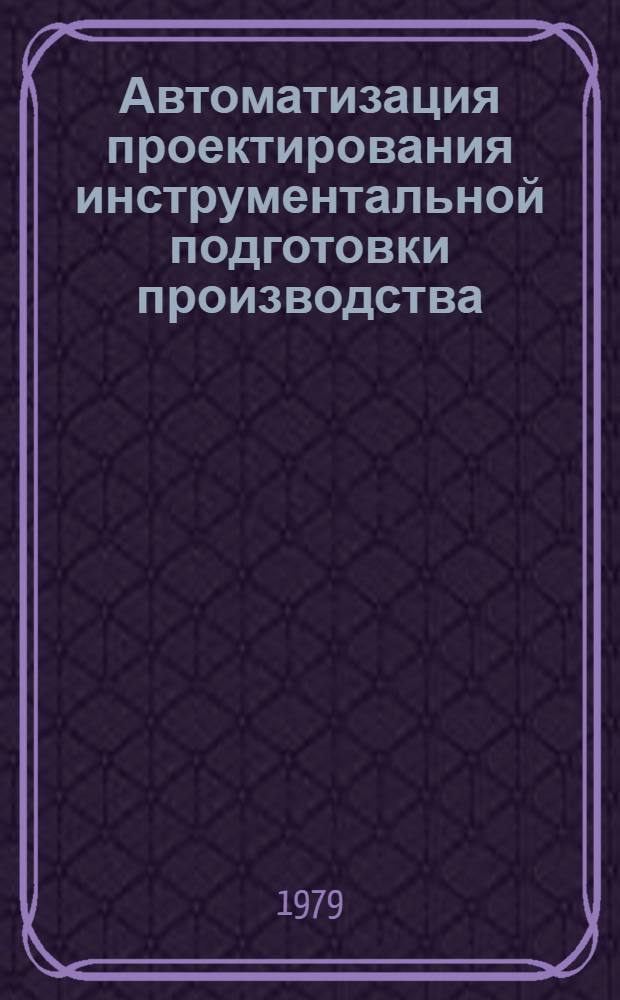 Автоматизация проектирования инструментальной подготовки производства : (Конъюнктур. обзор)