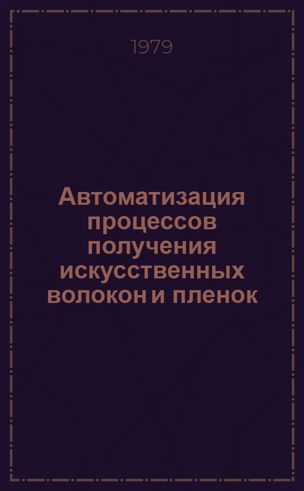 Автоматизация процессов получения искусственных волокон и пленок
