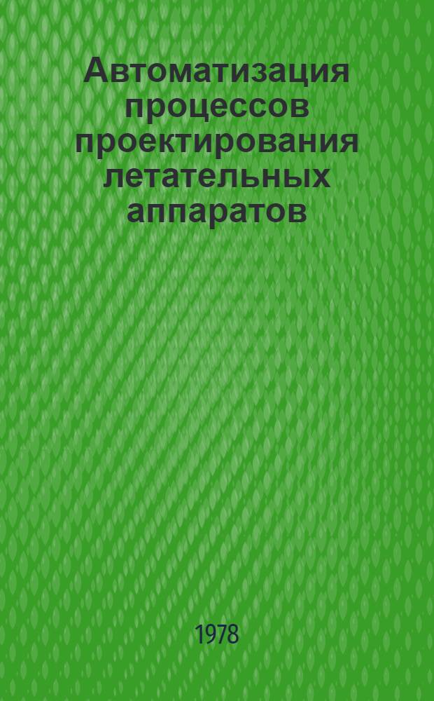 Автоматизация процессов проектирования летательных аппаратов : Сб. статей