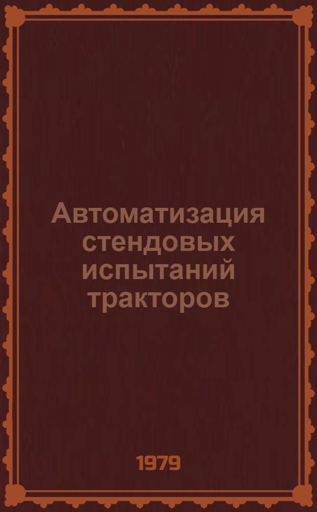 Автоматизация стендовых испытаний тракторов : Сб. статей