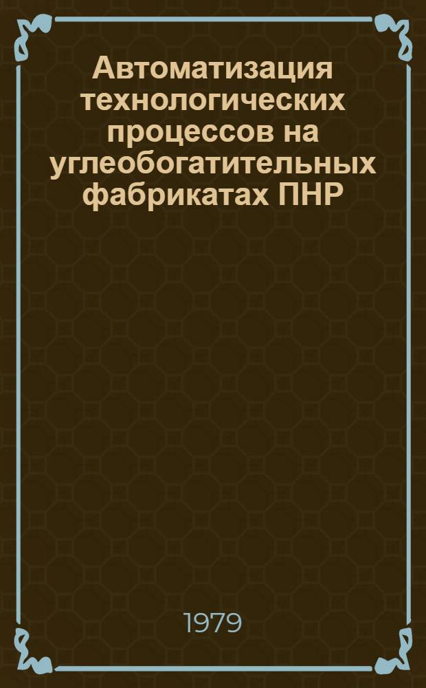 Автоматизация технологических процессов на углеобогатительных фабрикатах ПНР