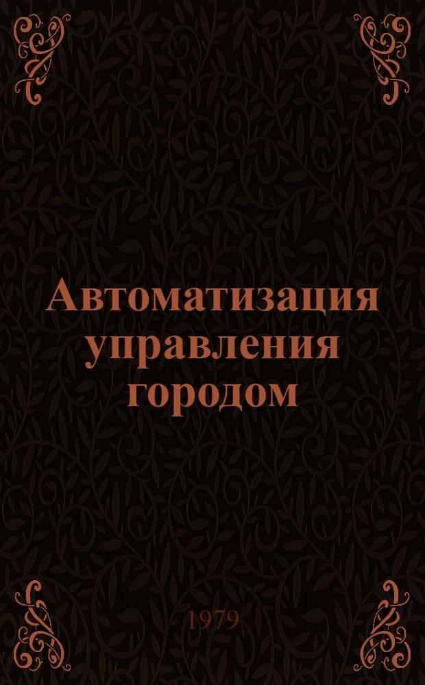 Автоматизация управления городом : Тез. докл. семинара