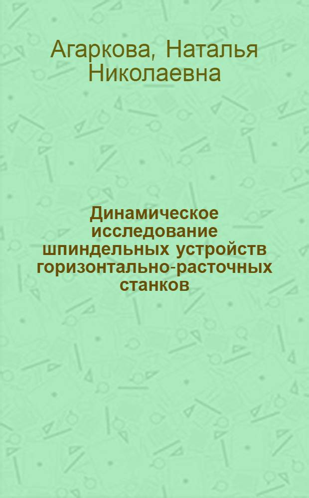 Динамическое исследование шпиндельных устройств горизонтально-расточных станков : Автореф. дис. на соиск. учен. степ. канд. техн. наук : (05.03.01)