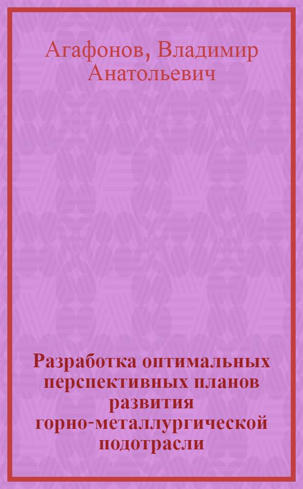 Разработка оптимальных перспективных планов развития горно-металлургической подотрасли : (На примере свинцово-цинковой пром-сти) : Автореф. дис. на соиск. учен. степ. к. э. н