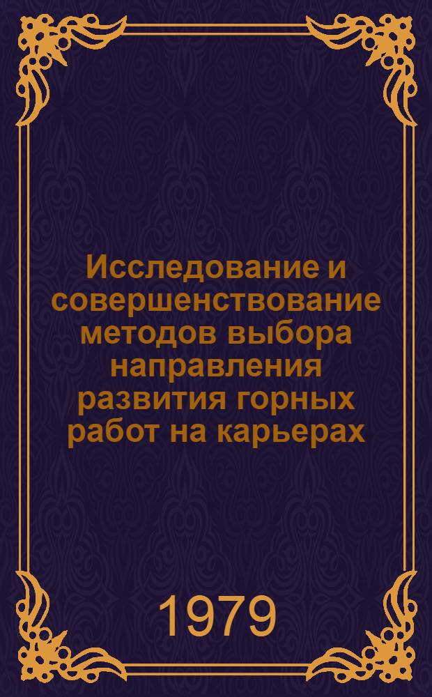 Исследование и совершенствование методов выбора направления развития горных работ на карьерах : Автореф. дис. на соиск. учен. степ. канд. техн. наук : (05.14.03)