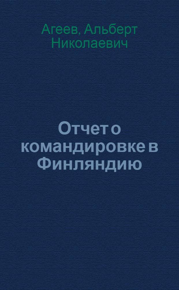 Отчет о командировке в Финляндию