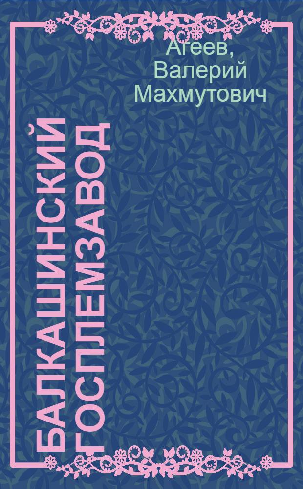 Балкашинский госплемзавод