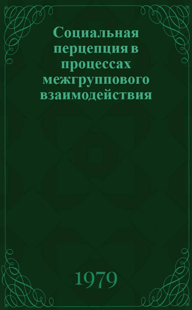 Социальная перцепция в процессах межгруппового взаимодействия : Автореф. дис. на соиск. учен. степ. к. психол. н