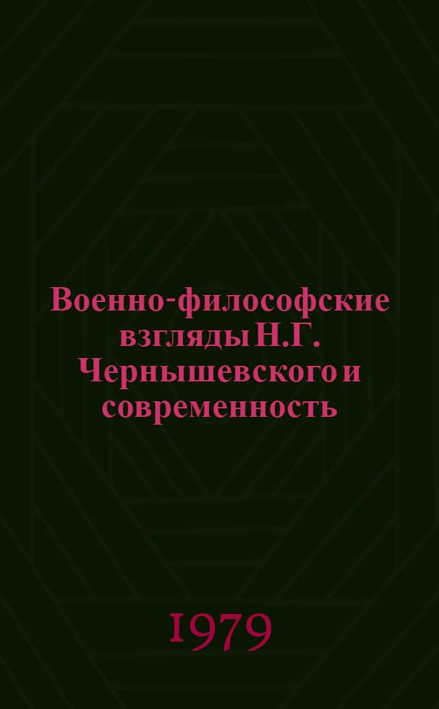 Военно-философские взгляды Н.Г. Чернышевского и современность : АКД