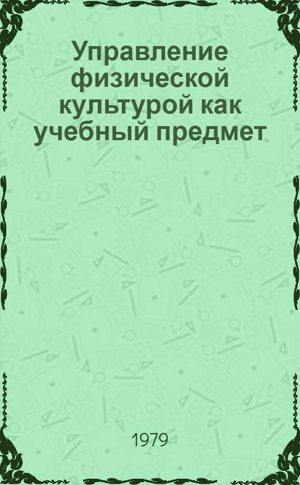 Управление физической культурой как учебный предмет : (Лекция для студентов днев. и заоч. фак.)