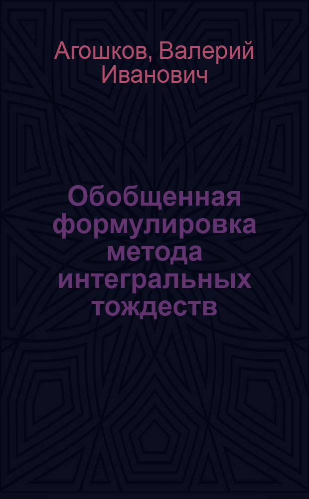 Обобщенная формулировка метода интегральных тождеств