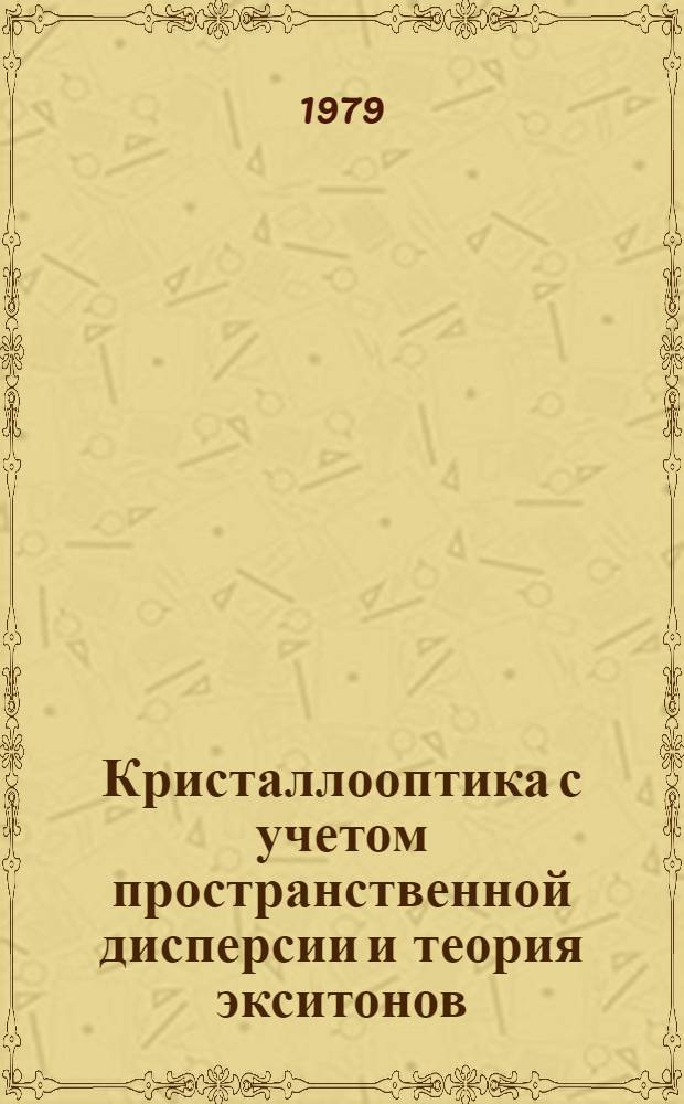 Кристаллооптика с учетом пространственной дисперсии и теория экситонов