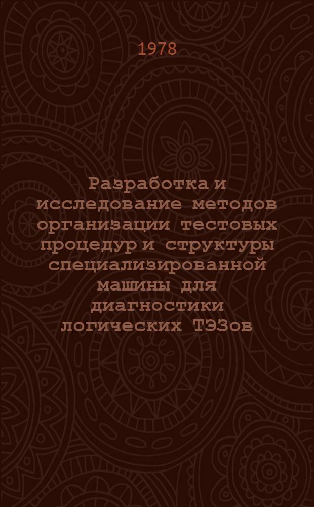 Разработка и исследование методов организации тестовых процедур и структуры специализированной машины для диагностики логических ТЭЗов : Автореф. дис. на соиск. учен. степени канд. техн. наук : (05.13.13)