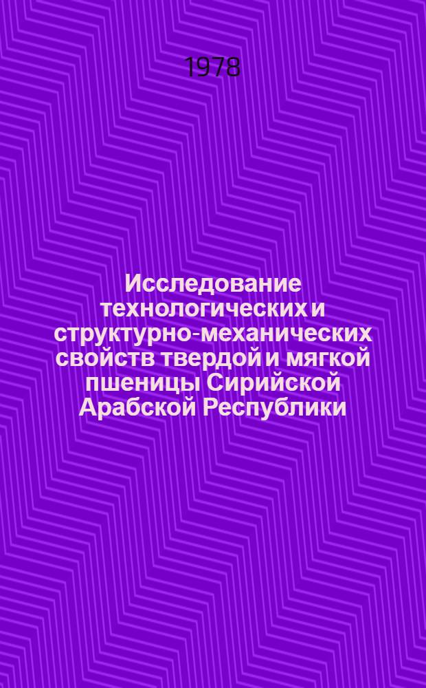 Исследование технологических и структурно-механических свойств твердой и мягкой пшеницы Сирийской Арабской Республики : Автореф. дис. на соиск. учен. степени канд. техн. наук : (05.18.02)