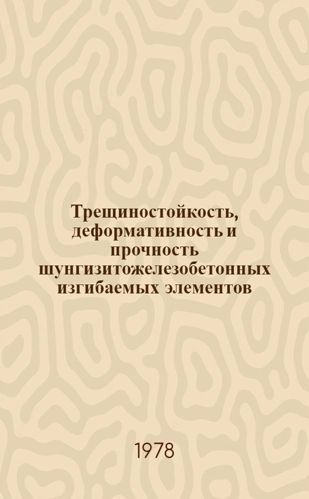 Трещиностойкость, деформативность и прочность шунгизитожелезобетонных изгибаемых элементов : Автореф. дис. на соиск. учен. степени канд. техн. наук : (05.23.01)