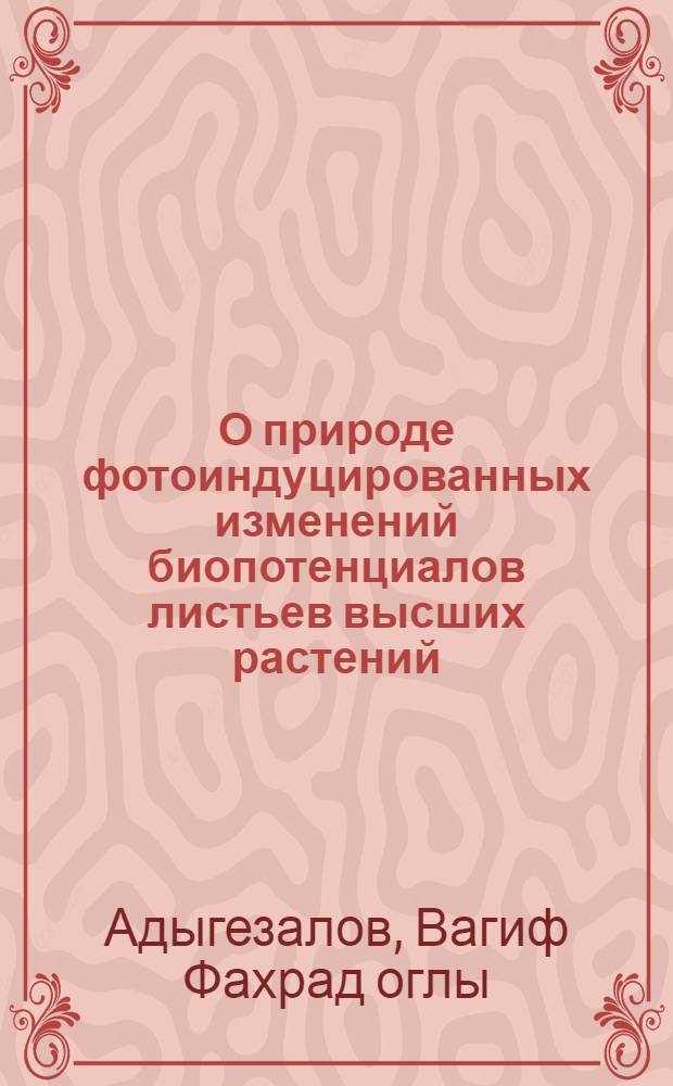 О природе фотоиндуцированных изменений биопотенциалов листьев высших растений : Автореф. дис. на соиск. учен. степ. канд. биол. наук : (03.00.02)